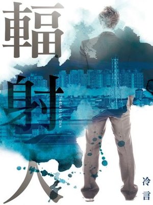 cover image of 輻射人